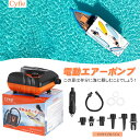 【マラソン10倍P&クーポン付】 CYFIE 電動エアーポンプ SUP用 空気入れ 電動ポンプ エアポンプ カヤック用 自動停止機能付 過熱保護機能 小型 軽量...