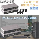 【夏の快適5倍P!10%OFF券付】 ES-Tune KVM切替器 2入力1出力 HDMIモニター 4K60HZ デバイス不要 Mac OS対応 USB切替器 ...
