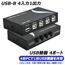 【夏の快適5倍P!10%OFF券付】 ES-Tune USB 2.0切替器 USB切替器 手動 2.0対応 PC4台用 4入力1出力 4ポート切替器 プリンタな...