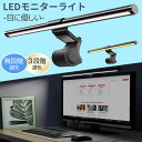 【春爛漫!10%OFF】 Iseebiz モニターライト スクリーンバー 光反射防止 目に優しい モニター掛け式 USB給電 LED バーライト 3種色温度 無...