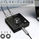 【夏の快適5倍P!10%OFF券付】 ES-tune ステレオオーディオスイッチ 双方向切替器 2入力1出力/1入力2出力 3.5mm ミニジャック AUX オーディオ スピーカー ヘッドフォン スイッチャー セレクター 切替器 電源不要 音量調整 オーディオケーブル付 MP3 MP4対応
