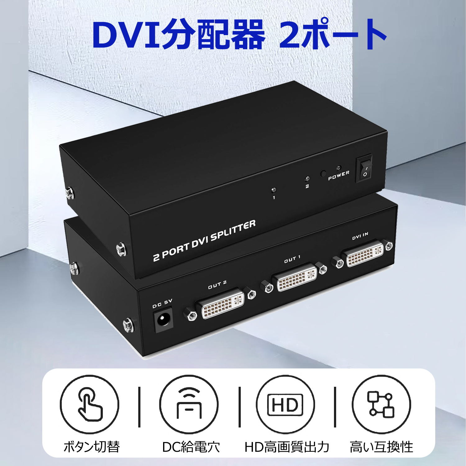 【SS期間限定｜5倍P＆13%OFF券】 ES-Tune DVI分配器 1入力2出力 DVIスプリッター ハイビジョン HD DVIセレクタ 小型 軽量 DVI モニター スイッチ HDMI切替器 スイッチ 分配器 1080P HDCP ビデオ・モニタ分配器 1920x1440(60Hz)対応 最大10m