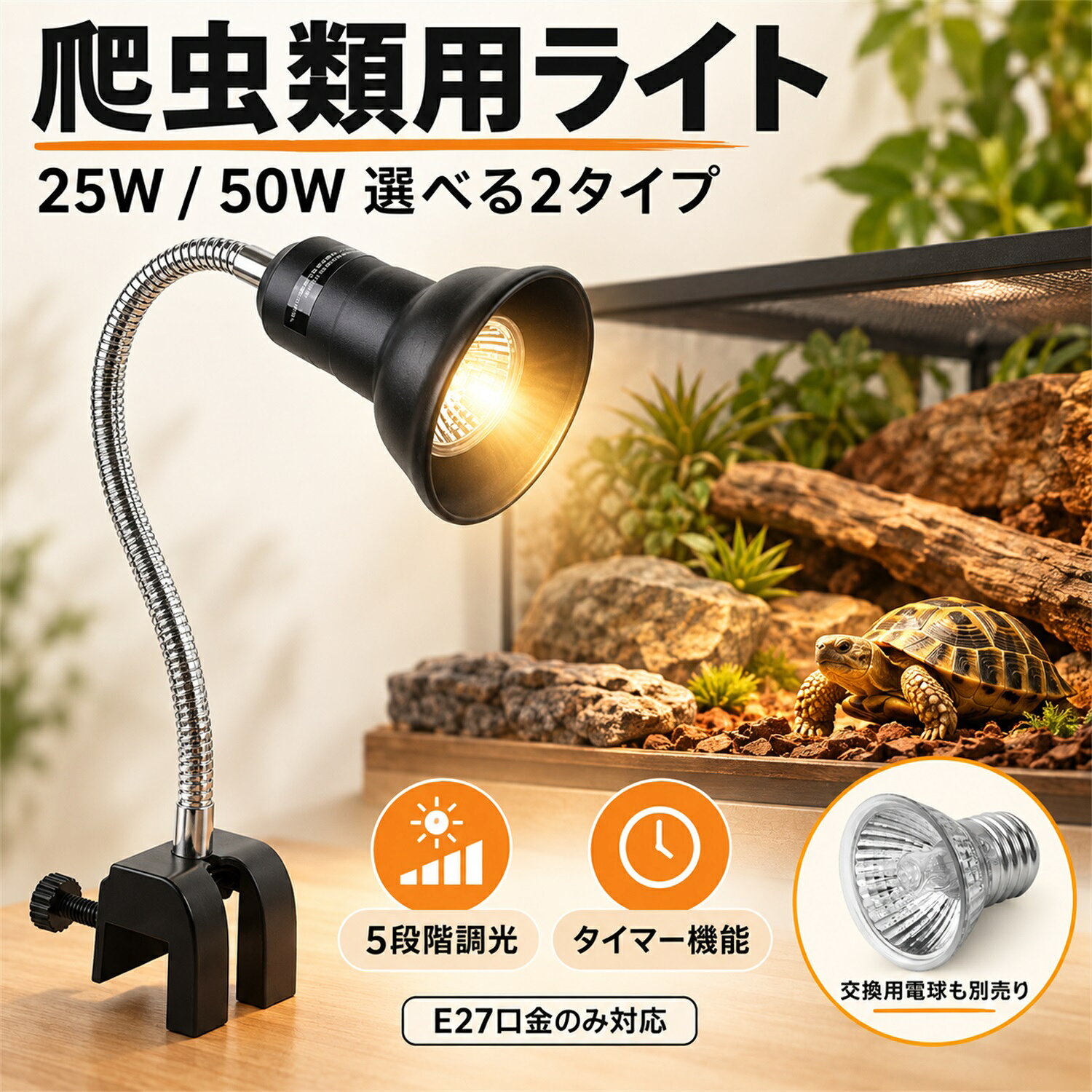 【マラソン期間5倍P| 最大13%OFF】 DEWEL 爬虫類 ライト UVBライト 紫外線ライト タイマー 温度管理 ヒーター 冬用 明るさ調整可能 保温ライト UVB UVa 亀用 レプタイル 両生類用 亀日光浴ライト 25w 50w uvaライト アナログ太陽 保温 高湿度 アナログ太陽 トカゲ