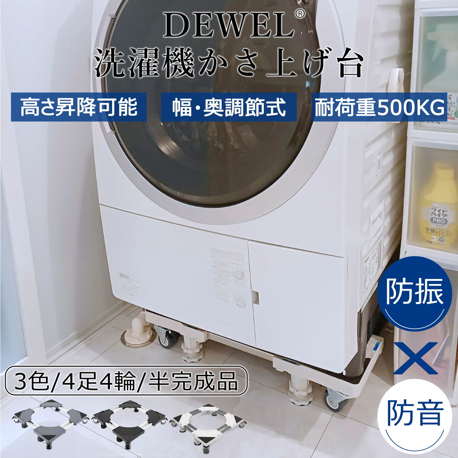 【新春初売り | 5倍P＆8%OFF券】 DEWEL 洗濯機置き台 かさ上げ台 キャスター付 4足4輪 洗濯機パン 500kg耐荷重 幅奥行54.5cm-70.5cm 冷蔵庫置き台 洗濯機台 排水パン 目盛り付きドラム式対応 昇降可能 異音振動軽減 防振パッド 水準器付き 日本語取説付 新生活 洗濯機パン