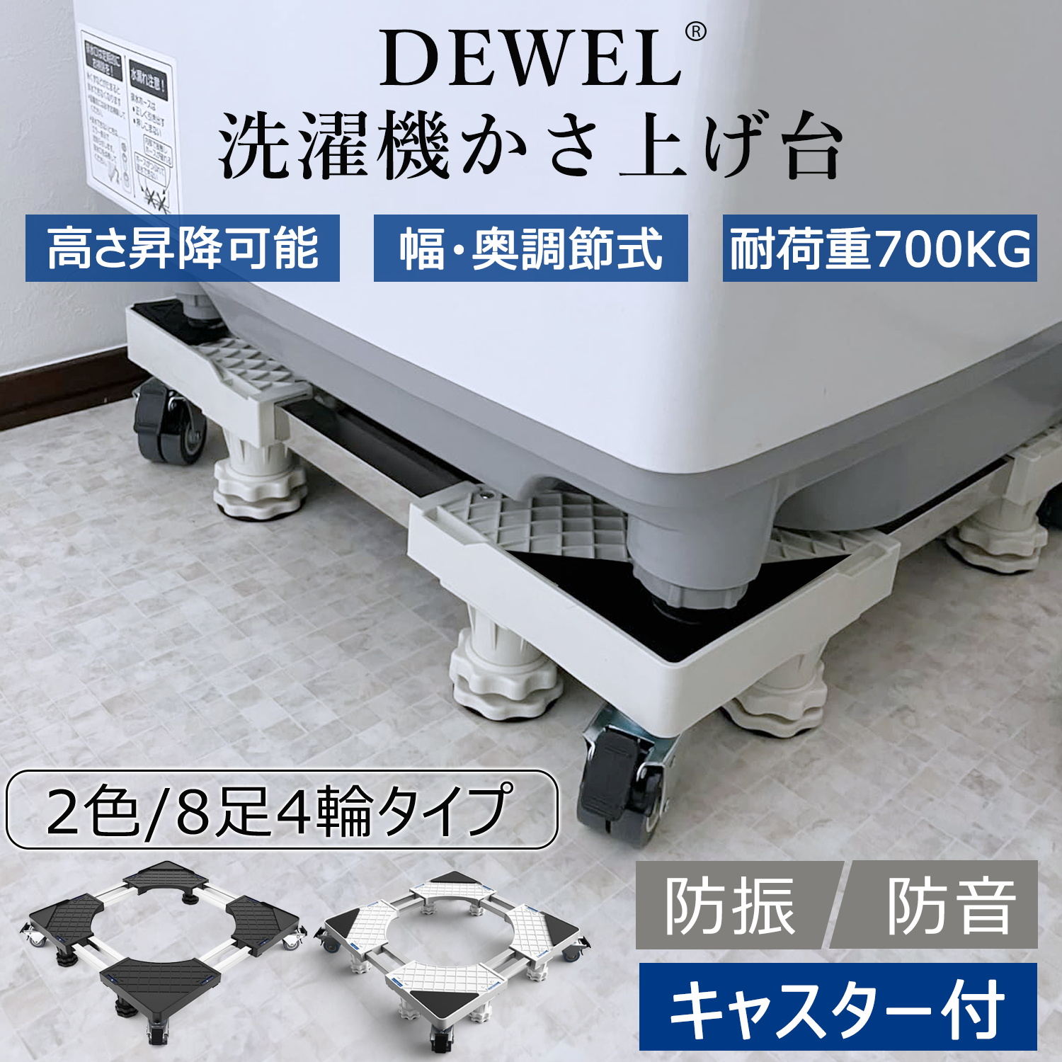 【新春初売り | 5倍P＆8%OFF券】 DEWEL 洗濯機置き台 かさ上げ台 キャスター付 8足4輪 洗濯機パン 700kg耐荷重 幅奥行43.5cm-65cm 冷蔵庫置き台 洗濯機台 排水パン 目盛り付きドラム式対応 昇降可能 異音振動軽減 防振パッド 水準器付き 日本語取説付 新生活 洗濯機パン