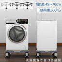 【母の日・5倍P&最大999円OFF券付・最強配送】 DEWEL 洗濯機 置き台 掃除 洗濯機台 かさ上げ台 洗濯機かさ上げ台 高さ13~17CM 耐荷重300...