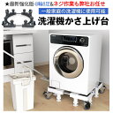【母の日・5倍P&最大999円OFF券付】 DEWEL 洗濯機 置き台 かさ上げ台 8足8輪 防振パッド キャスター付 3重振動異音防止 10~12cm 高さ調...