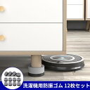 【夏の快適5倍P!10%OFF券付】 洗濯機用防振ゴム 12枚 防振かさ上げ台 置き台 足パッド 重ねて使用可能 洗濯機振動吸収 高さ調節 底上げ 高さ40MM...