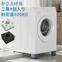 【母の日・5倍P&最大999円OFF券付】 ム 継ぎ脚 防振かさ上げ台 置き台 足パッド 防振タイプ 振動騒音吸収 滑り止め 水たまり防止増高 洗濯機/冷蔵庫/...