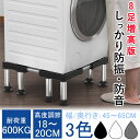 【母の日・5倍P&最大999円OFF券付】 DEWEL 洗濯機 置き台 洗濯機台 かさ上げ台 8足円形鋼管4本式 高度調節18~20cm 昇降可能 耐荷重600...