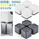 【母の日・5倍P&最大999円OFF券付】 DEWEL かさ上げ台 置き台 防振かさ上げ台 継ぎ脚 耐荷500KG 防振ゴム かさ上げ脚 足パッド 滑り止め 床...
