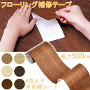 【マラソン10倍P|最大12%OFF券】 SEISSO フローリング補修テープ 壁紙シール マスキングテープ リメイクシート 幅6cm×長さ500cm 補修テープ 床 補修 剥がせる壁紙 リメイクシート 防水 防油 防汚 多用途 リビング ダイニング 玄関 クローゼット テーブル 床 予防 補修