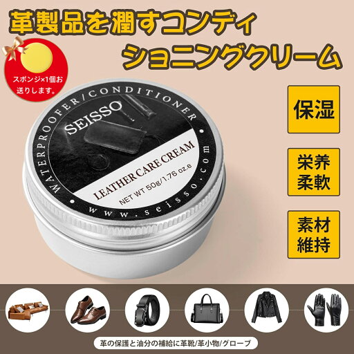 【夏先取り!15%OFF券付】 SEISSO 皮革ケアクリーム 50g 皮革用 革製品 栄養 保革 防水 革を柔らかく 革小物 靴磨き 革ジャン ソファ バッグ オフィスチェア 財布 グローブ 皮革ケアオイル 植物油脂革 レザー 手入れ 革靴 靴 クリーム 保革 保湿 栄養 【夏先取り!15%OFF券付】 SEISSO 皮革ケアクリーム 50g 皮革用 革製品 栄養 保革 防水 革を柔らかく 革小物 靴磨き 革ジャン ソファ バッグ オフィスチェア 財布 グローブ 皮革ケアオイル 植物油脂革 レザー 手入れ 革靴 靴 クリーム 保革 保湿 栄養