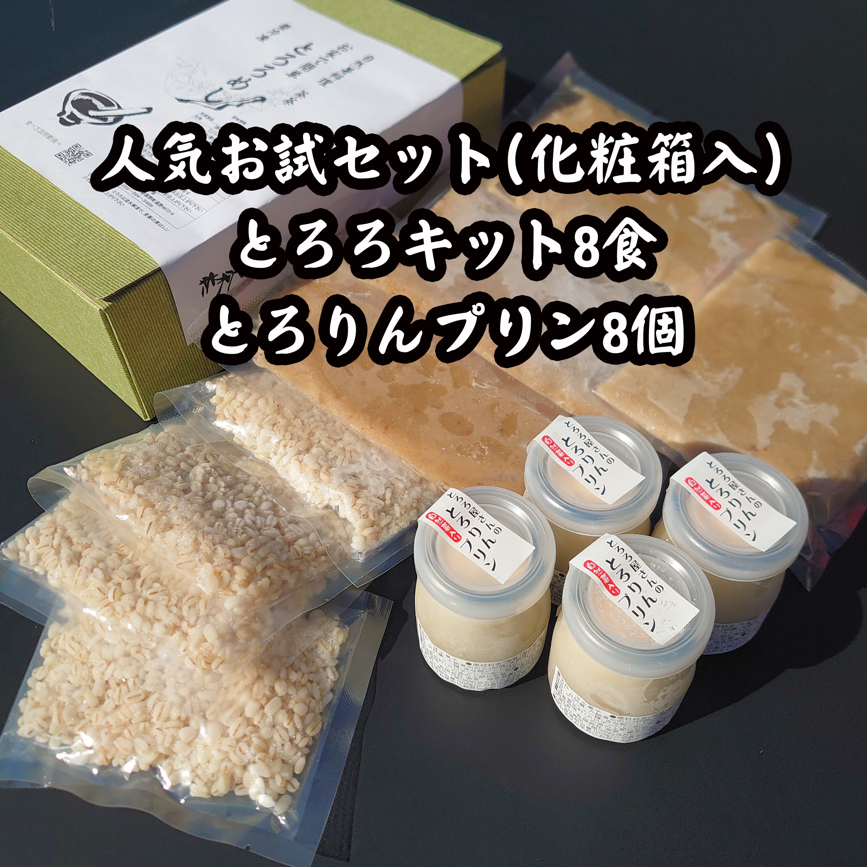 とろろめし、自然薯プリン8食セット　化粧箱入り　自然薯　茶茶　茶々　名産　人気商品　老舗の味　プレゼント　贈答　歳暮　中元　挨拶　洋菓子　詰め合わせ