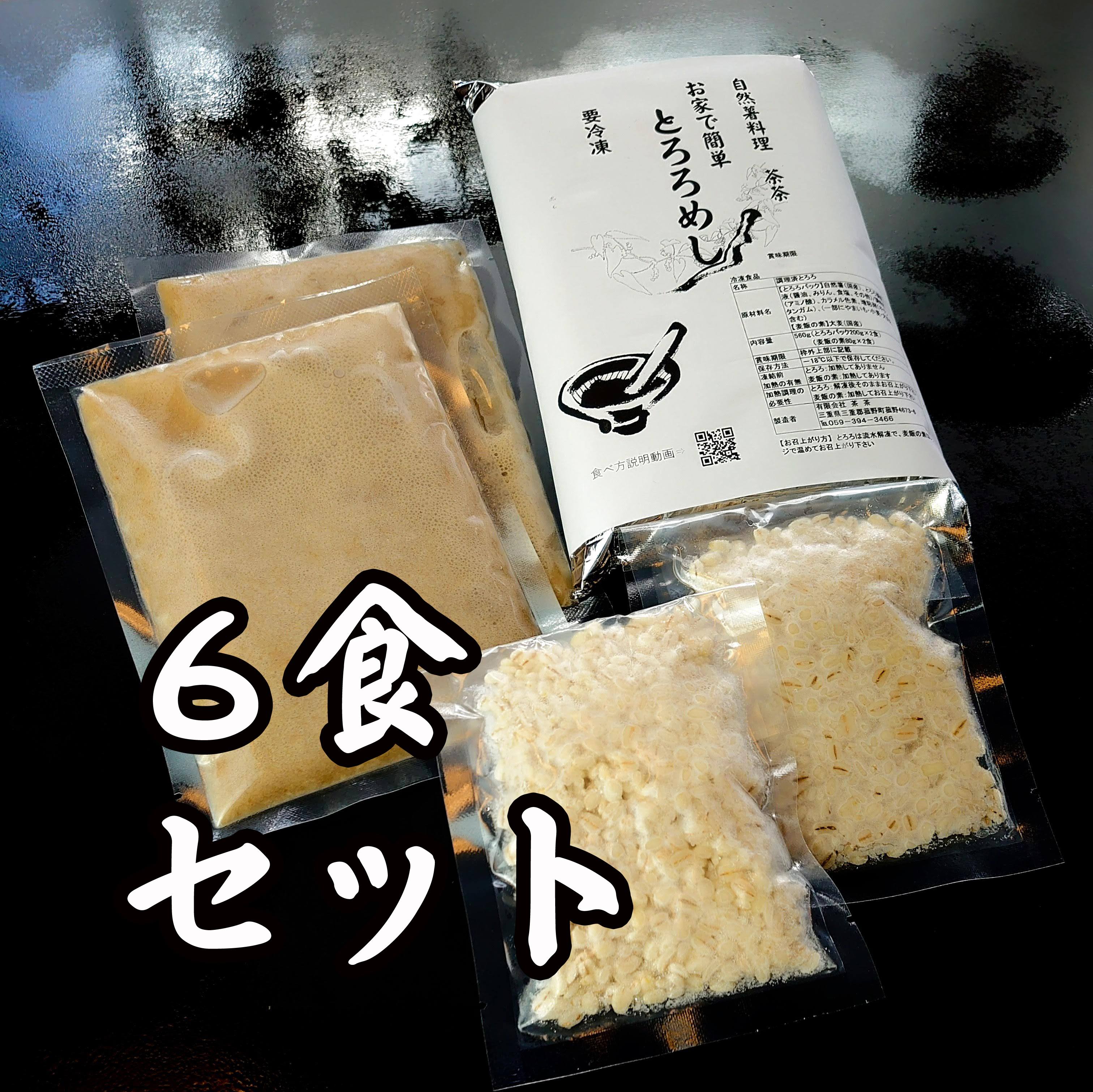 とろろ 麦飯 とろろめし【お家で簡単とろろめしキット6食セット】 6食 とろろ 200g×6個 麦飯 80g×6個　自然薯　茶茶　茶々　名産　人気商品　老舗の味　プレゼント　贈答　歳暮　中元　挨拶