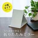 角度調節 折りたたみミラー 卓上ミラー 持ち運び鏡 折りたたみ 卓上鏡 置き鏡 スタンドミラー 化粧鏡 折りたたみ鏡 鏡 折りたたみ式 持ち運び可能 収納便利 ...
