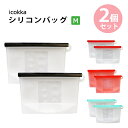 【2個セット】シリコンバッグ Mサイズ 650ml シリコン 調理バッグ クッキングバッグ シリコーンバッグ 保存袋 保存バッグ ジッパー袋 ジッパーバッグ フ...