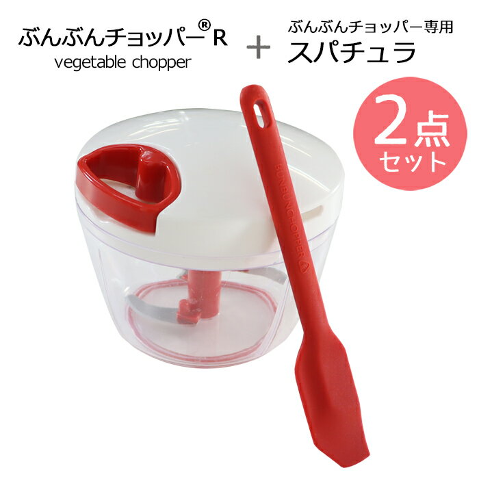 【2点セット】ぶんぶんチョッパーR 640ml + icokka ぶんぶんチョッパー専用 ミニスパチュラ レッド ミニ シリコンヘラ ターナー みじん切り フードプロセッサー みじん切り器 フードチョッパー キッチン用品 キッチン雑貨　丸洗い ギフト プレゼント