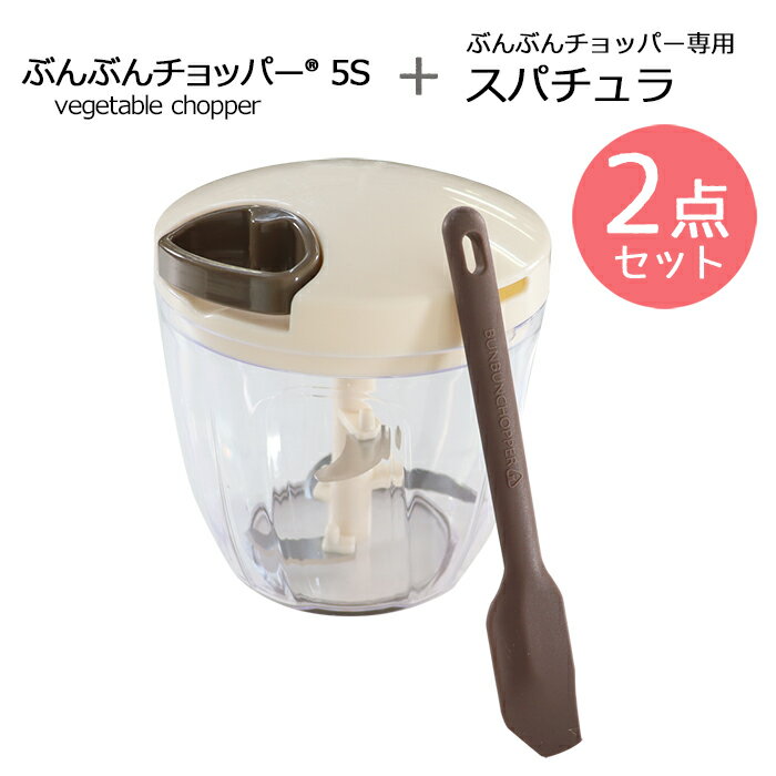 チョッパー 【2点セット】強化版 ふたも洗える ぶんぶんチョッパー5S 900ml + icokka ぶんぶんチョッパー専用 スパチュラ ブラウン ミニ シリコンヘラ ターナー みじん切り みじん切り器 フードチョッパー キッチン用品 キッチン雑貨 丸洗い