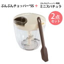 チョッパー 【2点セット】強化版 ふたも洗える ぶんぶんチョッパー5S 900ml + icokka ぶんぶんチョッパー専用 スパチュラ ブラウン ミニ シリコンヘラ ターナー みじん切り みじん切り器 フードチョッパー キッチン用品 キッチン雑貨 丸洗い