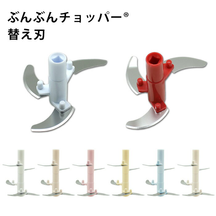 ぶんぶんチョッパー 専用 替え刃 部品 刃 交換刃 交換パーツ 丸洗い 交換用刃 ぶんぶんチョッパー用 3枚刃 5枚刃