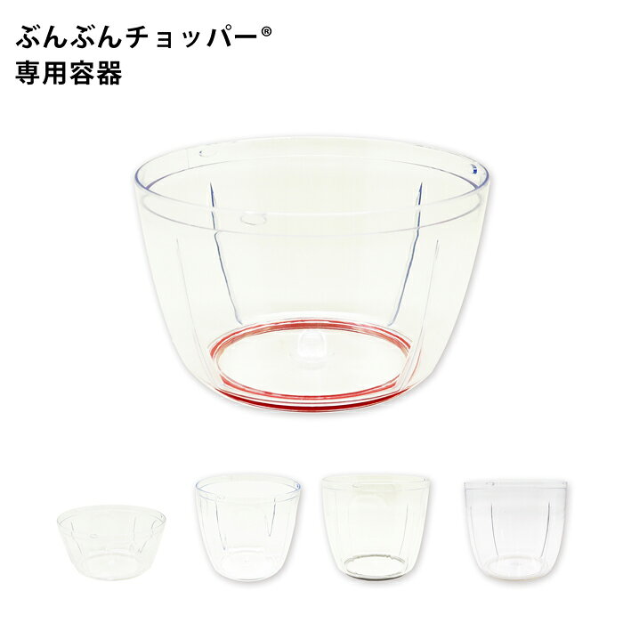 【パーツ】ぶんぶんチョッパー 専用 容器 部品 交換パーツ 丸洗い 交換用容器 ぶんぶんチョッパー用 450ml 640ml 900ml