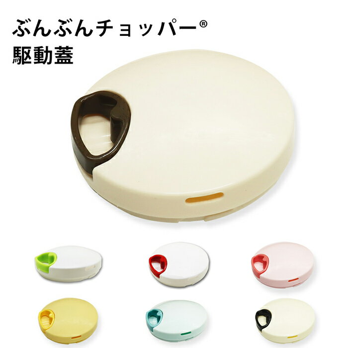 ぶんぶんチョッパー 専用 駆動蓋 部品 蓋 ふた 交換パーツ 丸洗い 交換用ふた ぶんぶんスピナー用 ぶんぶんチョッパー用