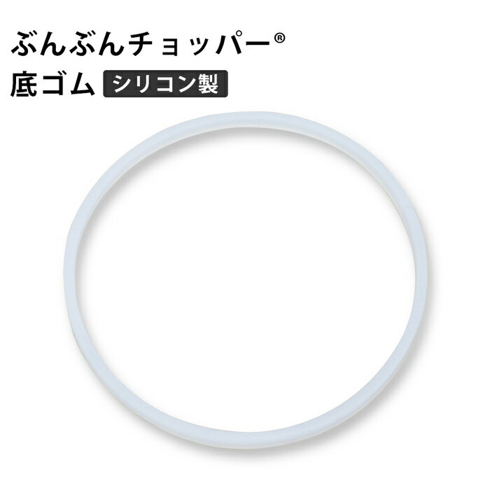 ぶんぶんチョッパー専用 容器 底ゴム シリコン シリコンゴム 滑り止め 交換パーツ 交換部品