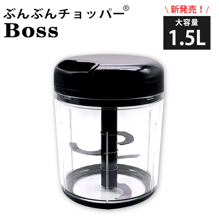 【新発売】食洗機対応 レシピ付き ぶんぶんチョッパー Boss ふたも洗える 4枚刃 大容量 1.5L トライタン 手動 みじん切り器 スライサー みじん切り フードプロセッサー フードチョッパー みじん切りカッター