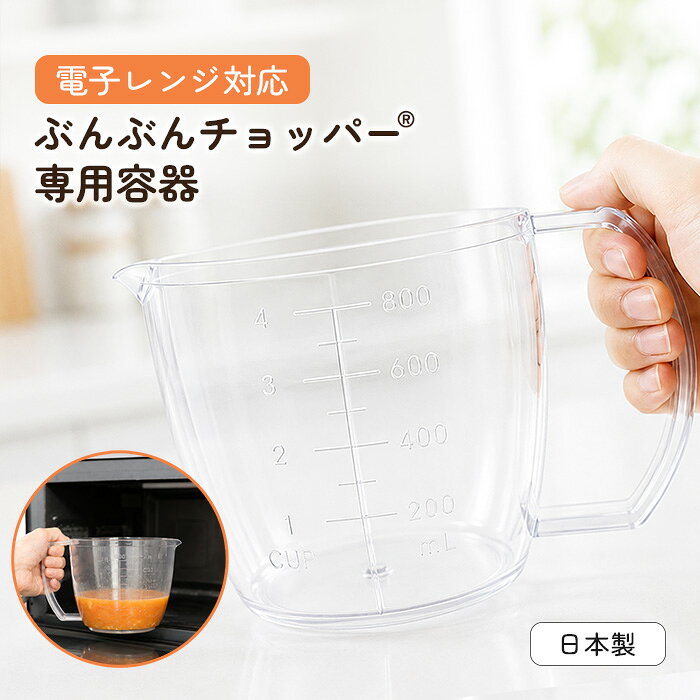 【電子レンジ対応・レシピ付き】ぶんぶんチョッパー専用容器 日本製 ぶんぶんチョッパー5枚刃対応 レンジ調理 電子レ…