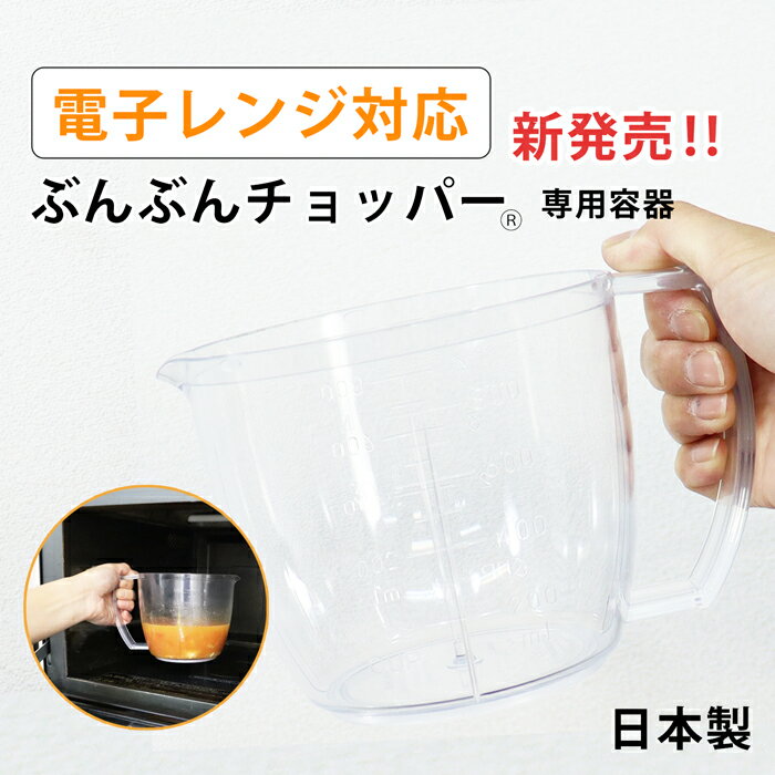 【電子レンジ対応・レシピ付き】ぶんぶんチョッパー専用容器 日本製 ぶんぶんチョッパー5枚刃対応 レンジ調理 電子レンジ調理 電子レンジ調理器具 みじん切り 食洗機対応 握りやすい大きな持ち手 計量カップ メジャーカップ 液だれしない TPX BPX-900