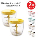 【新発売】【2個セット】食洗機対応 強化版 ふたも洗える ぶんぶんチョッパー スーパー5 同色2個セット 5枚刃 大容量 900ml トライタン 手動 みじん切...