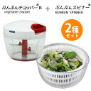 【2点セット】ふたも洗える ぶんぶんチョッパーR 640ml + ぶんぶんスピナー サラダスピナー 駆動用ふたなし 野菜水切り器 サラダ 水切り器 スピナー みじん切り フードプロセッサー みじん切り器 フードチョッパー キッチン用品 キッチン雑貨　丸洗い ギフト