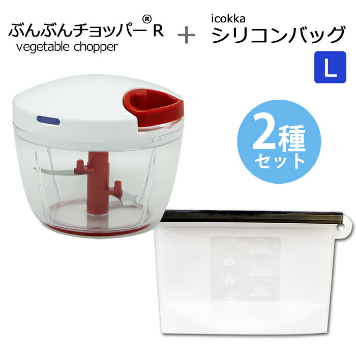 ふたも洗える ぶんぶんチョッパーR 640ml + icokka シリコンバッグ Lサイズ 1200ml 調理バッグ 電子レンジ調理 保存袋 みじん切り フードプロセッサー みじん切り器 フードチョッパー キッチン用品 キッチン雑貨　丸洗い ギフト プレゼント