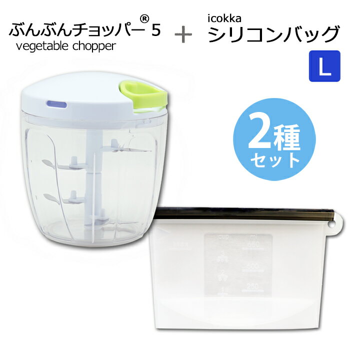 チョッパー 【2種セット】ふたも洗える ぶんぶんチョッパー5 5枚刃 大容量 900ml + icokka シリコンバッグ Lサイズ 1200ml 調理バッグ 電子レンジ調理 保存袋 みじん切り フードプロセッサー みじん切り器 フードチョッパー キッチン用品 キッチン雑貨　丸洗い ギフト プレゼント