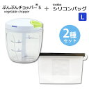 【2種セット】ふたも洗える ぶんぶんチョッパー5 5枚刃 大容量 900ml + icokka シリコンバッグ Lサイズ 1200ml 調理バッグ 電子レンジ調...