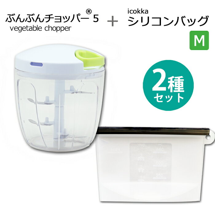 ふたも洗える ぶんぶんチョッパー5 5枚刃 大容量 900ml + icokka シリコンバッグ Mサイズ 650ml 調理バッグ 電子レンジ調理 保存袋 みじん切り フードプロセッサー みじん切り器 フードチョッパー キッチン用品 キッチン雑貨　丸洗い ギフト プレゼント