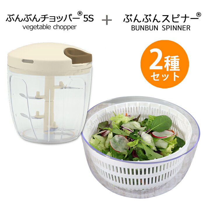 ふたも洗える ぶんぶんチョッパー5S 900ml 5枚刃 + ぶんぶんスピナー サラダスピナー 駆動用ふたなし 野菜水切り器 サラダ 水切り器 スピナー みじん切り フードプロセッサー みじん切り器 フードチョッパー 丸洗い