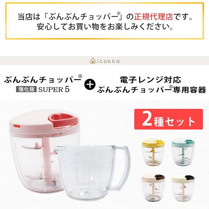 【2種セット】【レシピ付】電子レンジ対応 ぶんぶんチョッパー専用容器 + 食洗機対応 強化版 ぶんぶんチョッパー スーパー5 2種類セット 5枚刃 大容量 900ml トライタン レンジ調理 電子レンジ調理 電子レンジ調理器具 みじん切り 計量カップ メジャーカップ 2