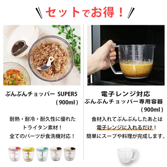 【2種セット】【レシピ付】電子レンジ対応 ぶんぶんチョッパー専用容器 + 食洗機対応 強化版 ぶんぶんチョッパー スーパー5 2種類セット 5枚刃 大容量 900ml トライタン レンジ調理 電子レンジ調理 電子レンジ調理器具 みじん切り 計量カップ メジャーカップ 3