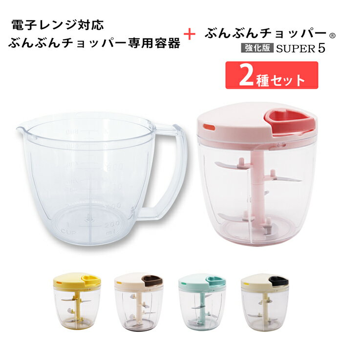 【2種セット】【レシピ付】電子レンジ対応 ぶんぶんチョッパー専用容器 + 食洗機対応 強化版 ぶんぶんチョッパー スーパー5 2種類セット 5枚刃 大容量 900ml トライタン レンジ調理 電子レンジ調理 電子レンジ調理器具 みじん切り 計量カップ メジャーカップ 1