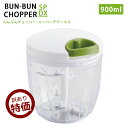 【訳あり品】ふたも洗える ぶんぶんチョッパー スーパーデラックス SPDX 大容量 900ml スライサー みじん切り 手動 フードプロセッサー みじん切り器 ...