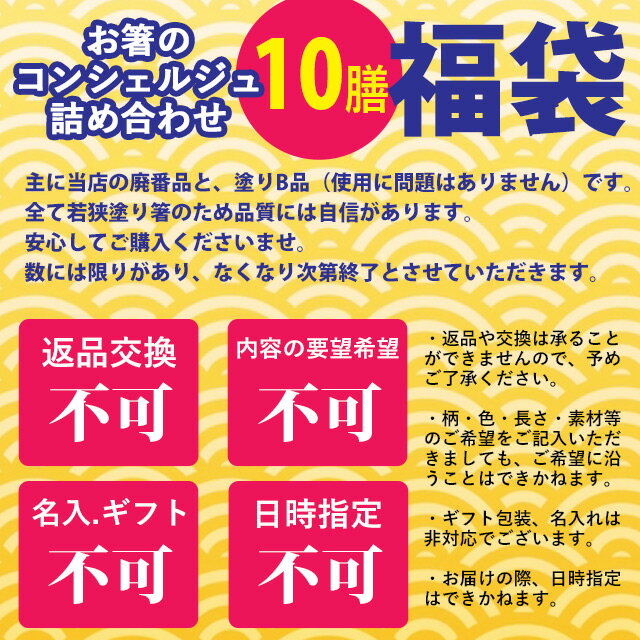 若狭塗箸セット 若狭塗箸 客用箸 福袋 送料無料【アウトレット箸10膳入りセット】感染対策に便利なうるし箸 ゲスト用 プレゼント 若狭塗 正規品 型落ち 箸 カトラリー 食器 食洗機対応含む 本漆 SALE マラソン 2