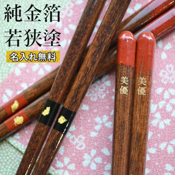 送料無料 名入れ無料 高級若狭塗箸【(食洗機対応)金箔 ちらし金打ち】1膳 黒 赤 箸 食洗機 送料込 お箸セット 日本製 小浜 若狭塗り 食器洗浄機 高級箸 お試し価格 お試し おためし 名前入れ
