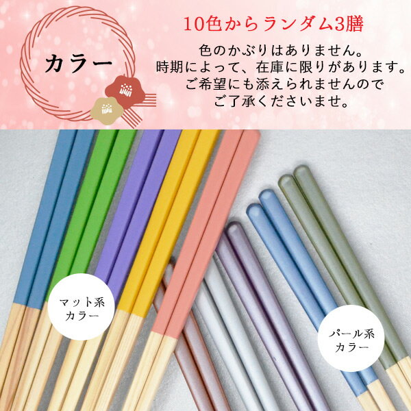 【新生活に役立つ】若狭塗箸 福袋【純国産箸 3膳セット）アウトレット 塗分け箸】 訳あり ゲスト用 若狭塗箸 正規品 型落ち 箸 天然木 カトラリー 食器 食洗機対応 パステルカラー ペールカラー 和モダン 福袋 スーパーSALE マラソン