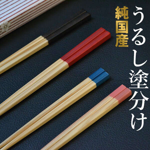 Rakuten - \数量限定20%OFF～/送料無料 純国産若狭塗箸 福井杉 うるし塗り★選べる家族箸★大人サイズ 子どもサイズ 家庭用食洗機対応 選べるカラー・サイズ【若狭塗箸 塗分け漆箸 2〜5膳セット(スベリ止め) 】名入れ無料 結婚祝い お祝