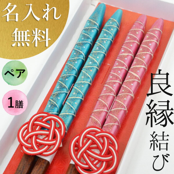お箸でつなぐ良縁結び 若狭塗箸 縁結びSTYLE【(うるし箸)ストリングス ペア (箱入)】 ペアギフト 夫婦円満箸セット 健康祈願箸 夫婦円満ペアギフト名前入り夫婦箸 螺鈿 名前入り 箸 食洗機 送料込 名入れ無料 1膳 らでん 伝統 送料無料のサムネイル