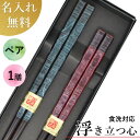 【母の日 父の日 兼用プレゼント】 贈りものに 若狭塗箸 夫婦箸 【浮きたつ心 （食洗器対応）】父の日 贈り物 箸 ギフト 食器 カトラリー 食洗機対応 送料無料 名入れ無料