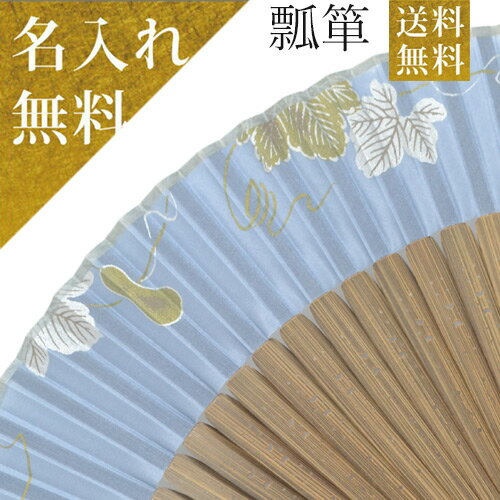 楽天名入れ箸なら【茶屋長三郎彌助】【父の日 プレゼント】 扇子 名入れ◆送料無料◆【桐箱入り紳士用高級布扇子（扇袋セット） 縁起福ひょうたん ・ブルー（化粧箱入）】【名前入り 京扇子 ネーム 縁起 長寿 お祝い】 名入れ無料