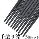 《2025 新生活フェア》若狭塗箸セット 客用箸 菜箸 送料無料【うるし塗り客用両剣箸 5膳セット 黒/紅】うるし箸 ゲスト用 プレゼント 若狭塗 正規品 型落...